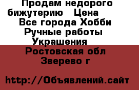 Продам недорого бижутерию › Цена ­ 300 - Все города Хобби. Ручные работы » Украшения   . Ростовская обл.,Зверево г.